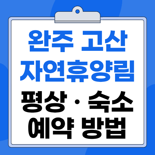 2026 완주 고산자연휴양림 평상 예약 계곡 물놀이 숙소 총정리