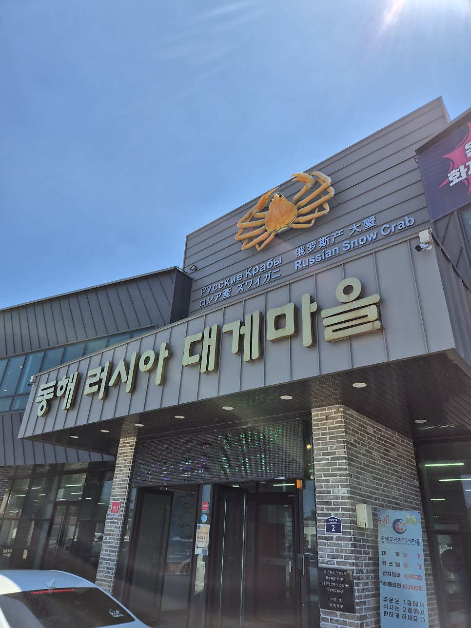 동해러시아대게마을 사진 1