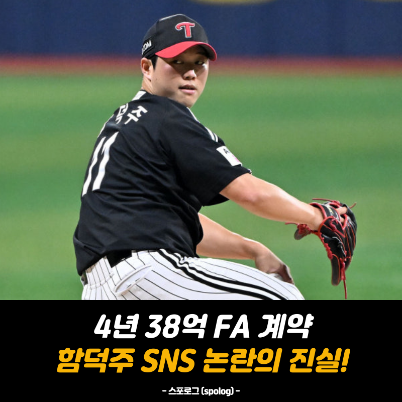 "38억 받고 이 정도라고?" LG 함덕주 FA 잔여 계약 및 SNS 논란 진실은?