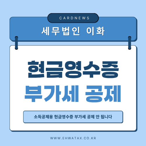 7월 부가세 신고 전 현금영수증 확인하세요!