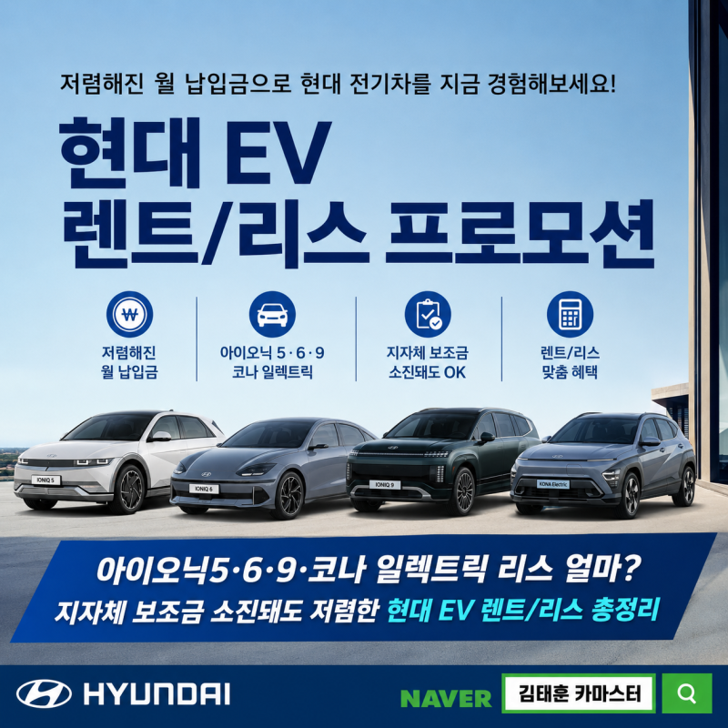 [현대자동차/현대 EV 렌트/리스 프로그램] 아이오닉5·6·9·코나 일렉트릭 리스 얼마? 지자체 ....
