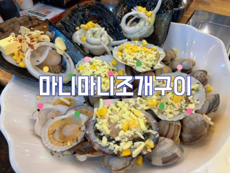 [보령]대천 조개구이,대천 조개구이 무한리필,대천해수욕장맛집,마니마니조개구이