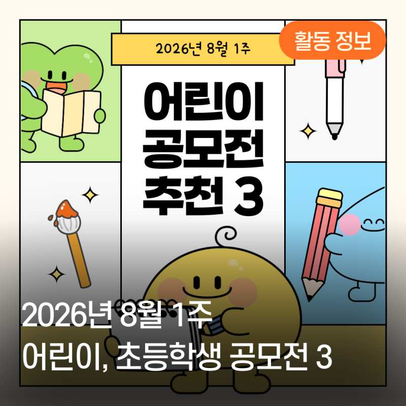 [2026년 8월 1주] 초등학생 미술 공모전 추천 3 (어린이 한지 미술대회, 하나은행 자연사랑 어린....