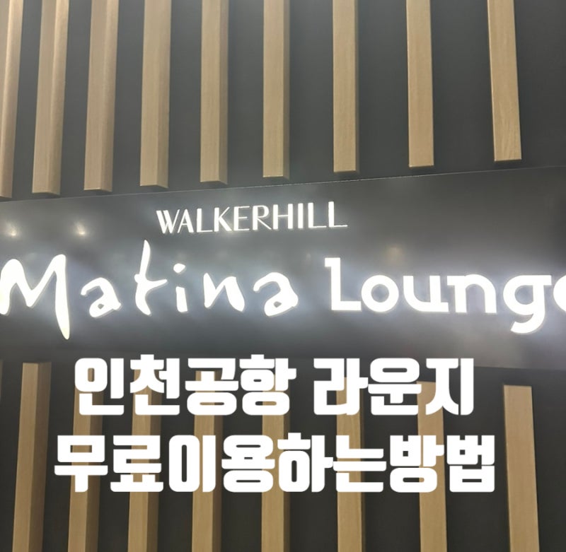 인천공항 공항라운지 무료이용하는 방법 신한 쏠 SOL 트래블 체크카드