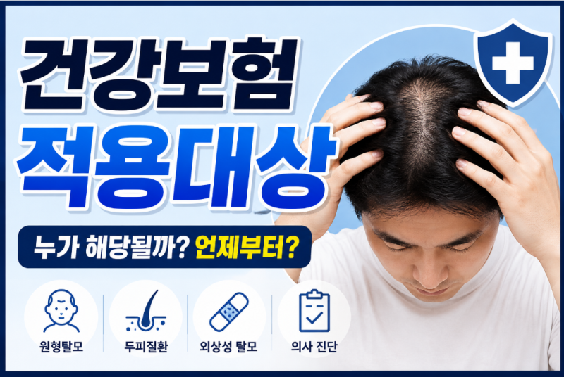 탈모 건강보험 적용 대상과 시기 총정리! 2026년 달라지는 점은?
