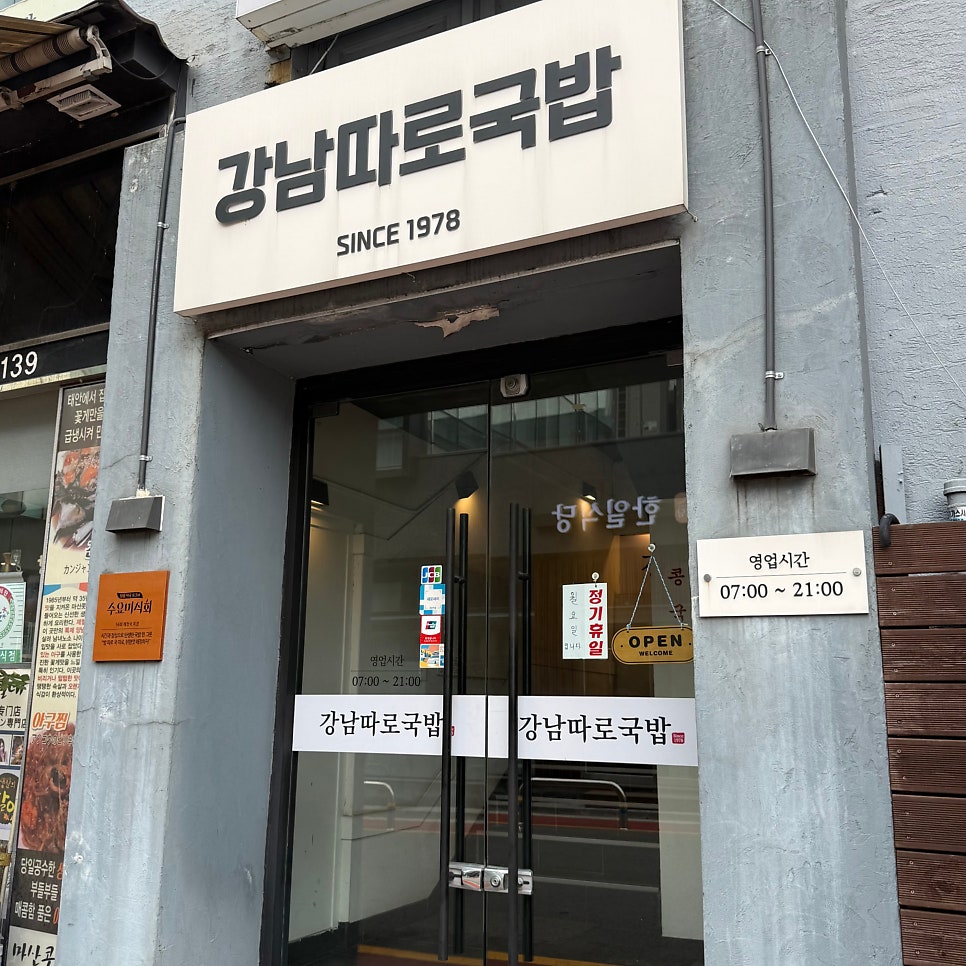 강남따로국밥 사진 2