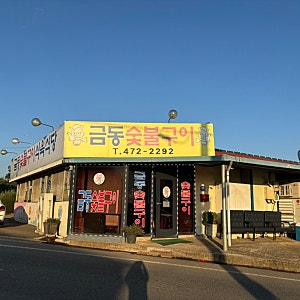 영암 나주 맛집 금동숯불구이 삼겹살