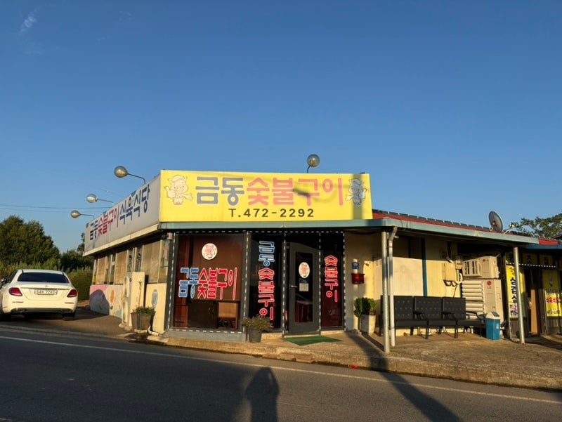 영암 나주 맛집 금동숯불구이 삼겹살