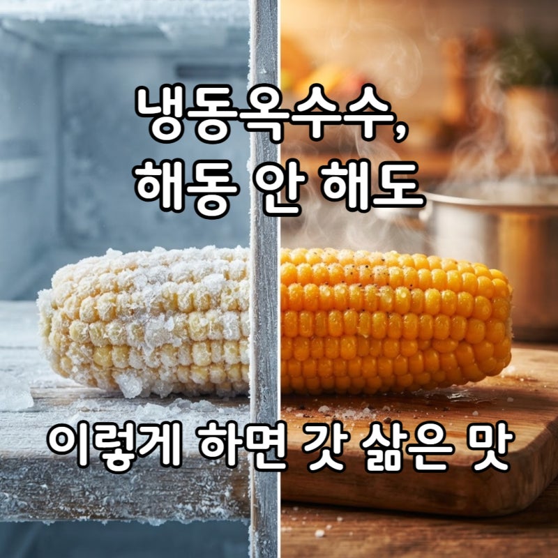 냉동옥수수 삶는법, 해동 없이 바로 삶아도 될까? 시간까지 알려드립니다