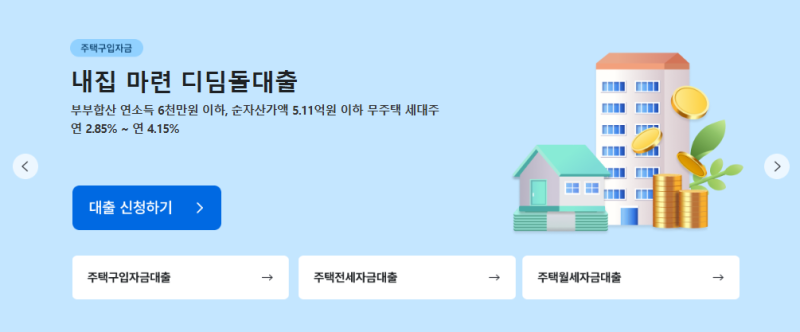 [주택도시기금] 내집마련 디딤돌대출 조건·금리·한도 총정리