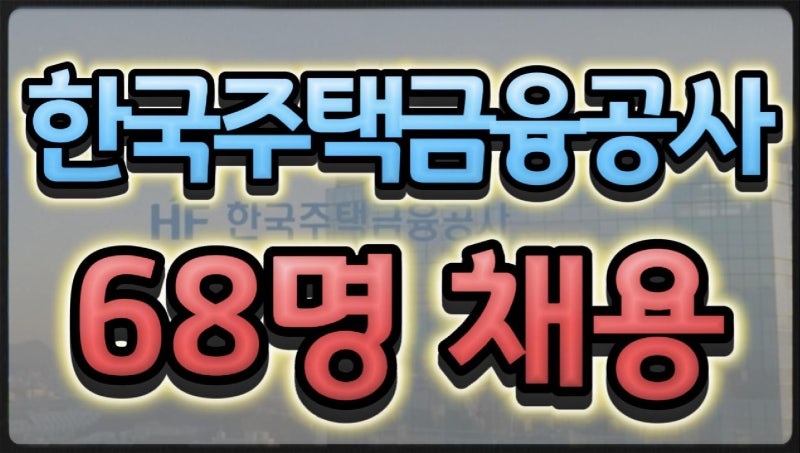 한국주택금융공사 68명 채용 대졸 5급 연봉 4,500만원 (2026년)