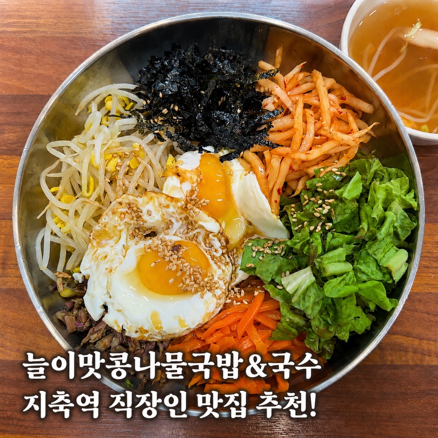 늘이맛콩나물국밥&국수 행신점