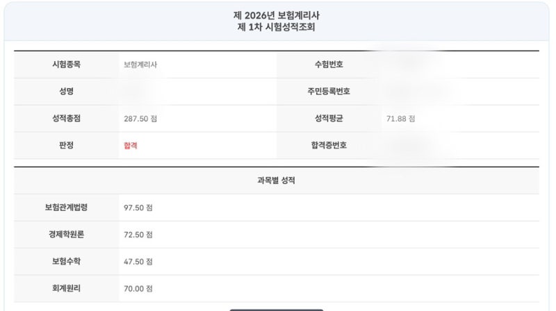 [보험계리사] 제49회 1차 합격수기: 문과 초시생