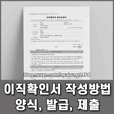 이직확인서 양식 다운로드부터 작성방법 발급 및 제출까지 총정리