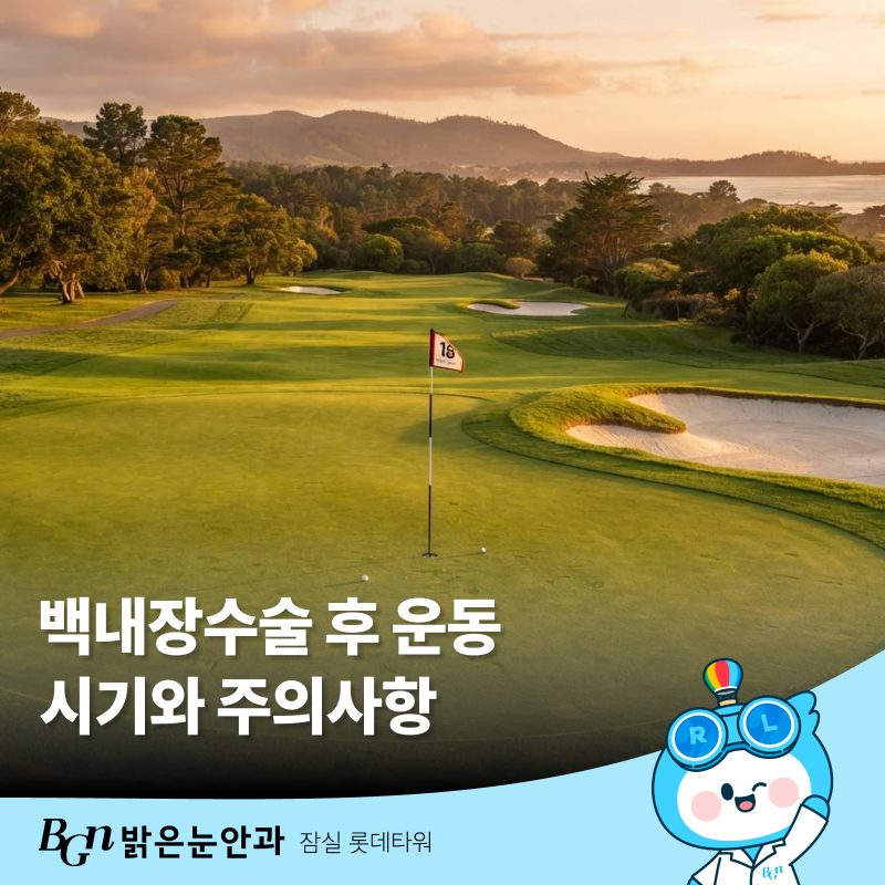 백내장수술후운동 시기와 주의사항 | 밝은눈안과 김민경원장