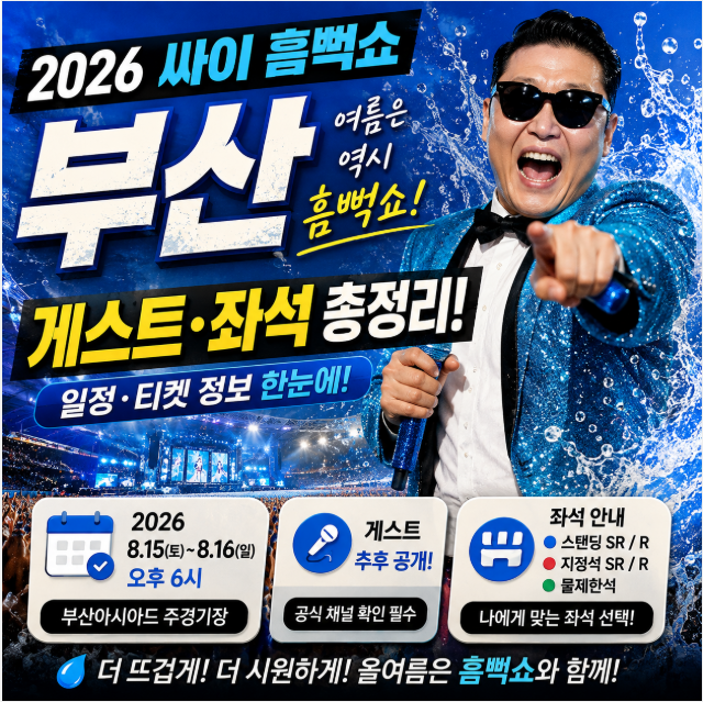싸이 흠뻑쇼 2026 부산 게스트·좌석 총정리｜일정과 티켓 가격까지