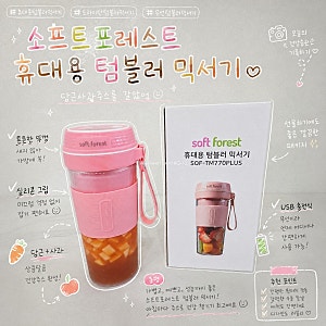 휴대용텀블러믹서기추천 무선믹서기 소프트포레스트