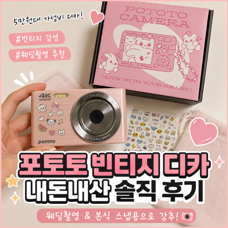 웨딩촬영 빈티지 디카 추천! 포토토 POTOTO 디지털카메라 솔직후기