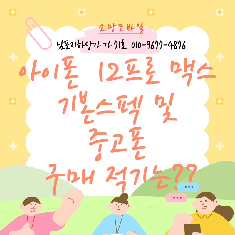 아이폰 12PRO MAX 12프로맥스 기본스펙 및 중고폰 구매 적기는??