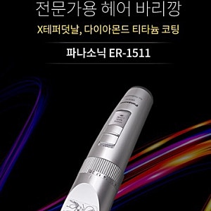 [파나소닉 클리퍼 ER 1511]  전문가의 커트 완성도를 높이는 선택 파나소닉 전문가용 이발기 ER1....