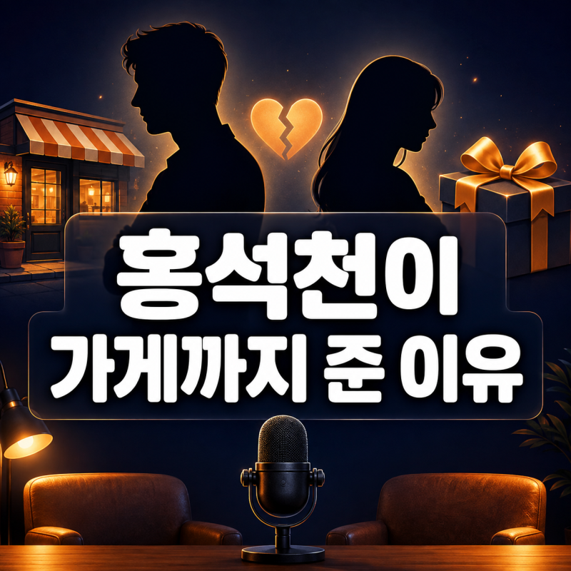 홍석천이 헤어진 연인에게 가게까지 차려준 이유, 답은 뜻밖에도 ‘고마움’이었다