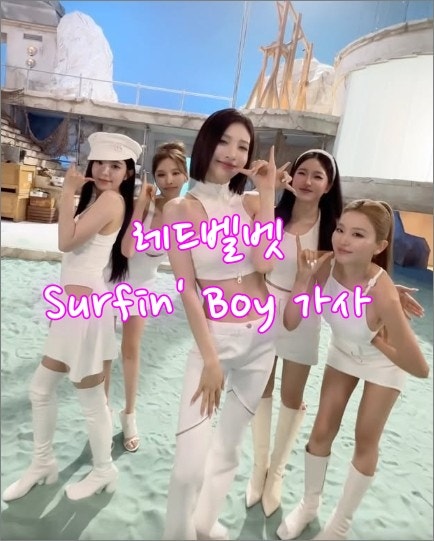 레드벨벳의 신곡 'Surfin' Boy' 가사 해석, 여름 감성을 담은 청량한 고백송
