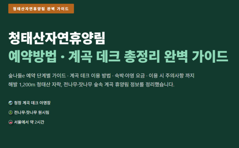 청태산자연휴양림 예약 방법｜계곡 데크·야영장·이용 주의사항