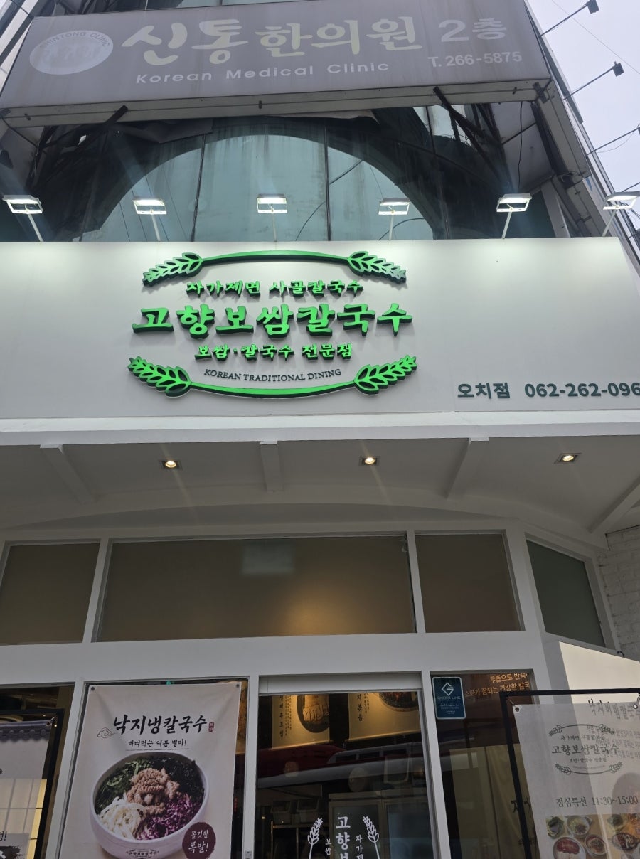 고향보쌈칼국수 오치점 사진 2