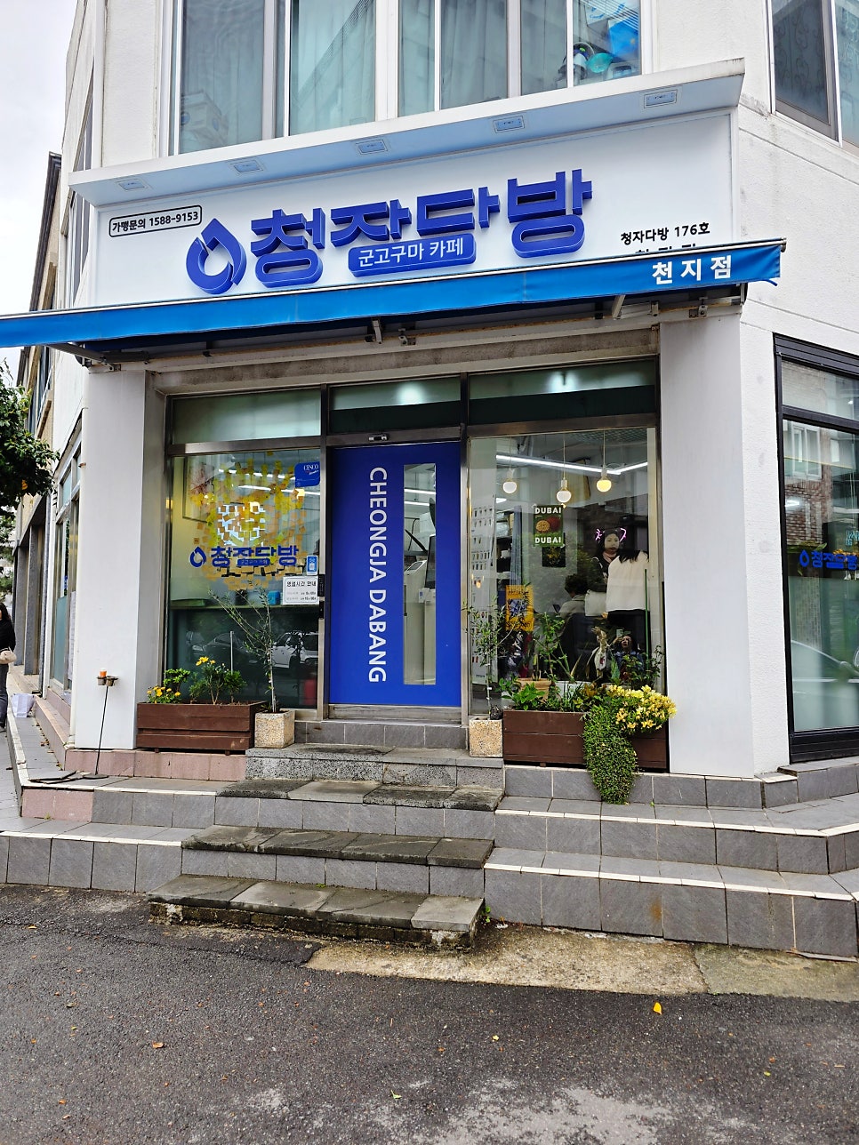 청자다방 천지점 사진 3