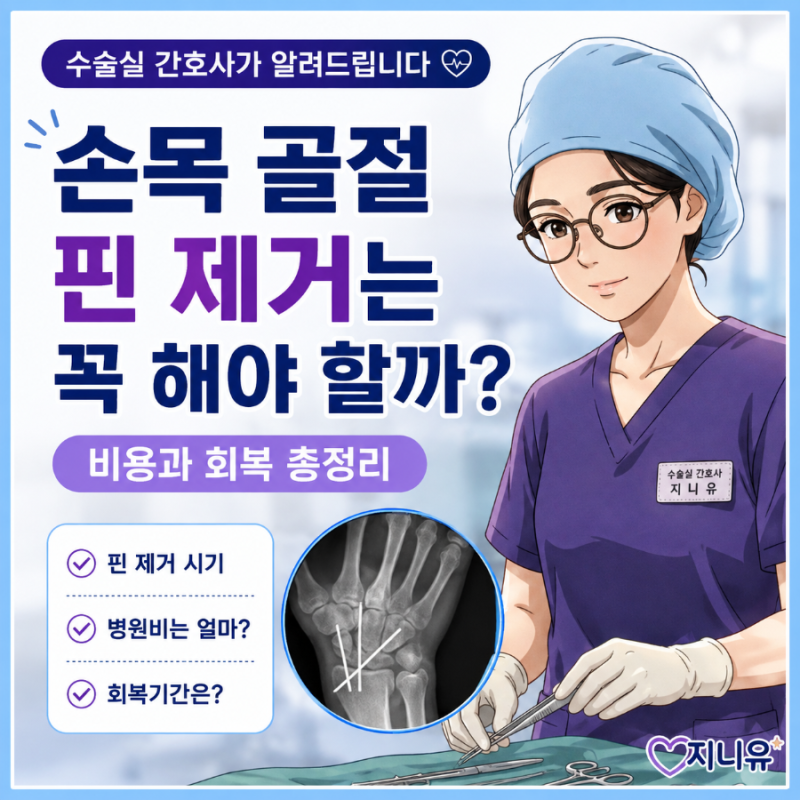 손목 골절 수술 후 핀 제거는 꼭 해야 할까? 병원비와 회복까지 정리