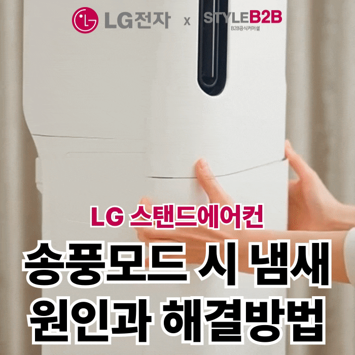 LG 스탠드 에어컨 송풍 시 냄새가 나는 이유와 해결방법