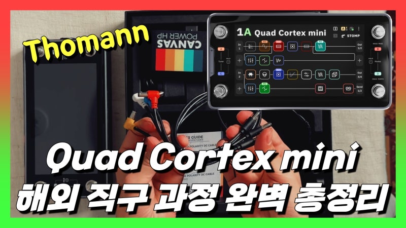 쿼드 코텍스 미니 (Quad Cortex mini) 언박싱 및 해외 직구 과정 총정리 | 토만(Thomann) 직구 고민이....