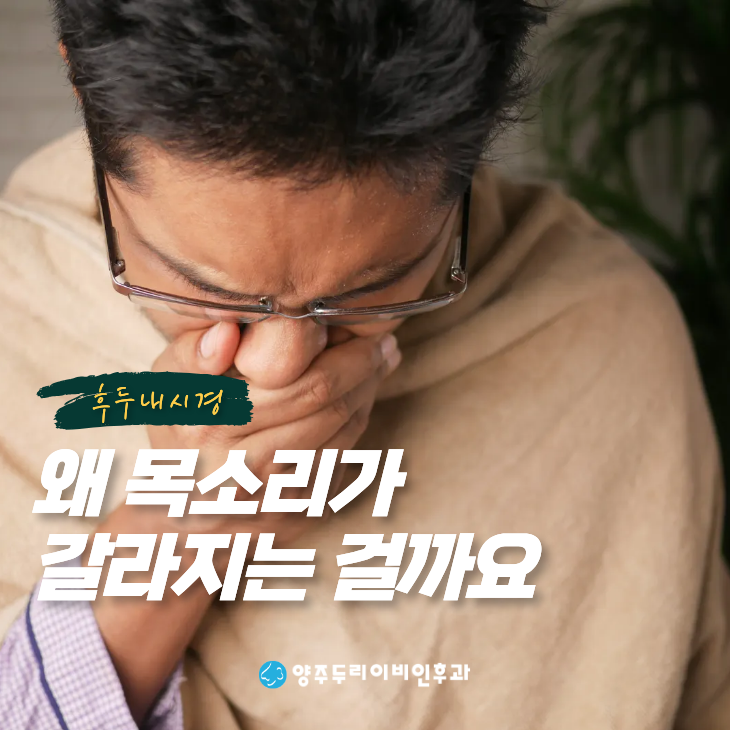 목소리 갈라짐 원인 지속되는 이유에 따른 치료 - 포천 이비인후과
