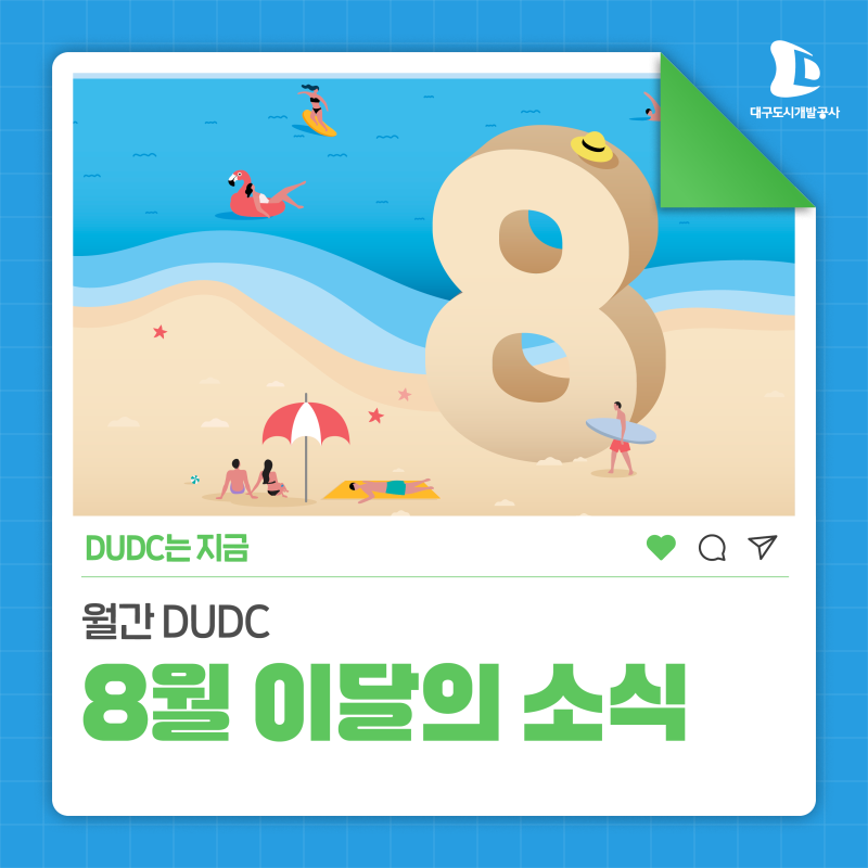 [월간 DUDC] 대구도시개발공사 8월의 소식을 전해드려요~
