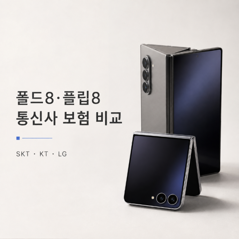 갤럭시 Z 폴드8·폴드8 울트라·플립8 통신사 보험 비교｜SKT·KT·LG 보험료·자기부담금