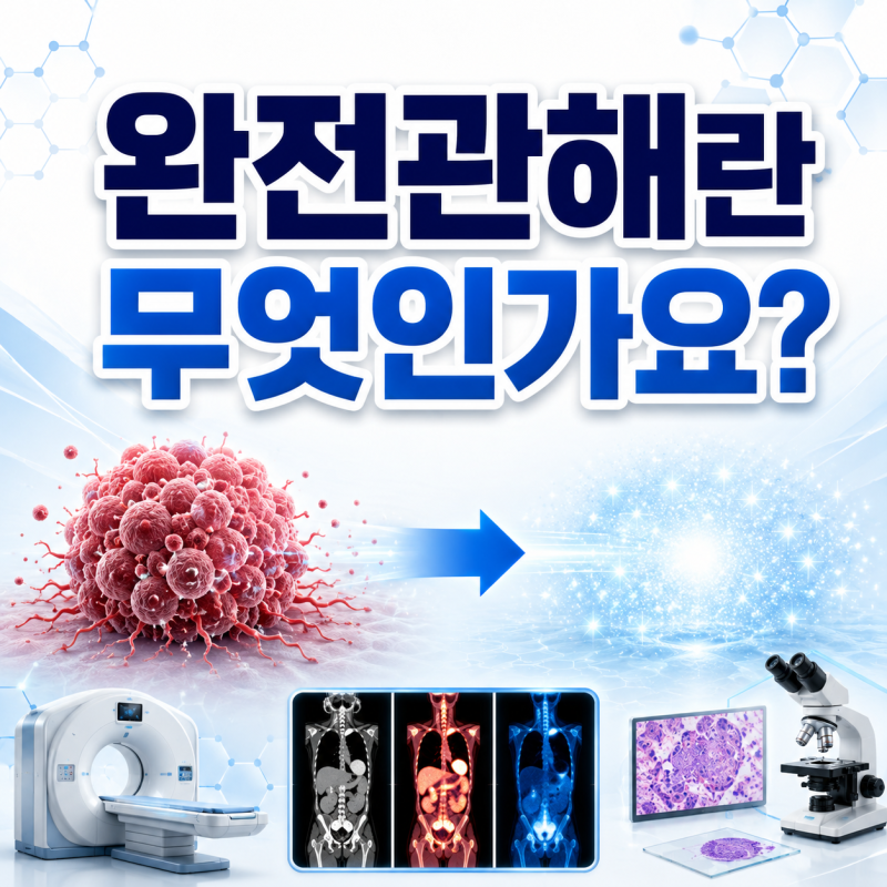 완전관해란 무엇인가요? 암 완치와 다른 점·CT·PET-CT·조직검사 기준