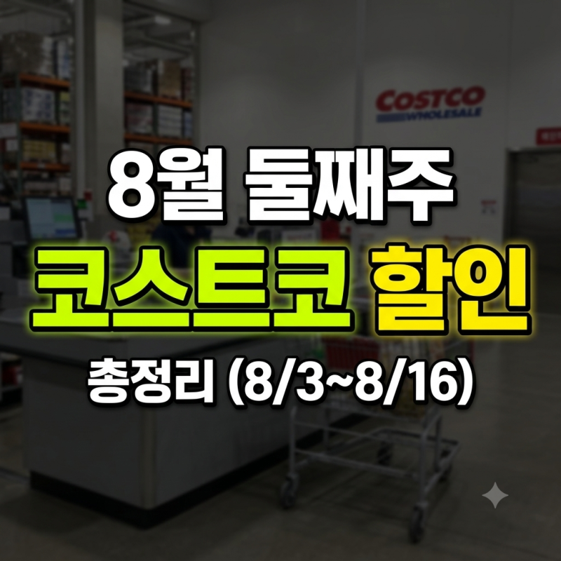 코스트코 매장 8월 3일~9일 둘째주 할인 쇼핑리스트 추천상품 총정리
