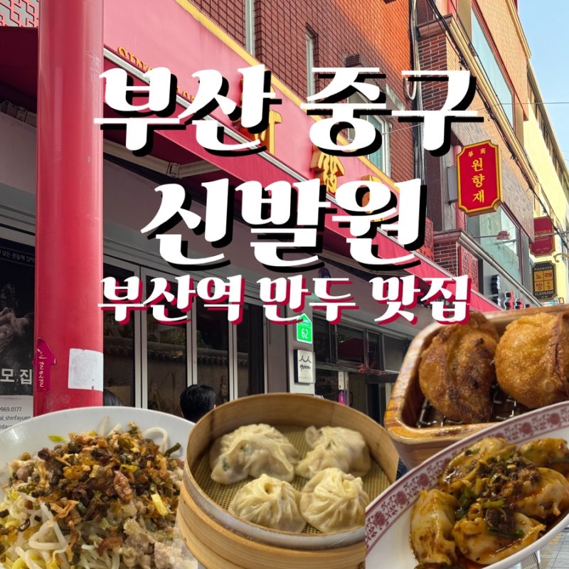 [부산/중구] 부산역 신발원 | 웨이팅 가치가 있는 차이나타운 만두 맛집 (군만두, 새우만두, ....