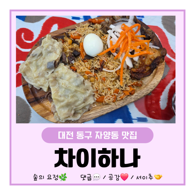 [대전 이색 맛집 대추천❣️] 자양동 맛집, 우송대 맛집, 차이하나에서 즐긴 우즈베키스탄 요....