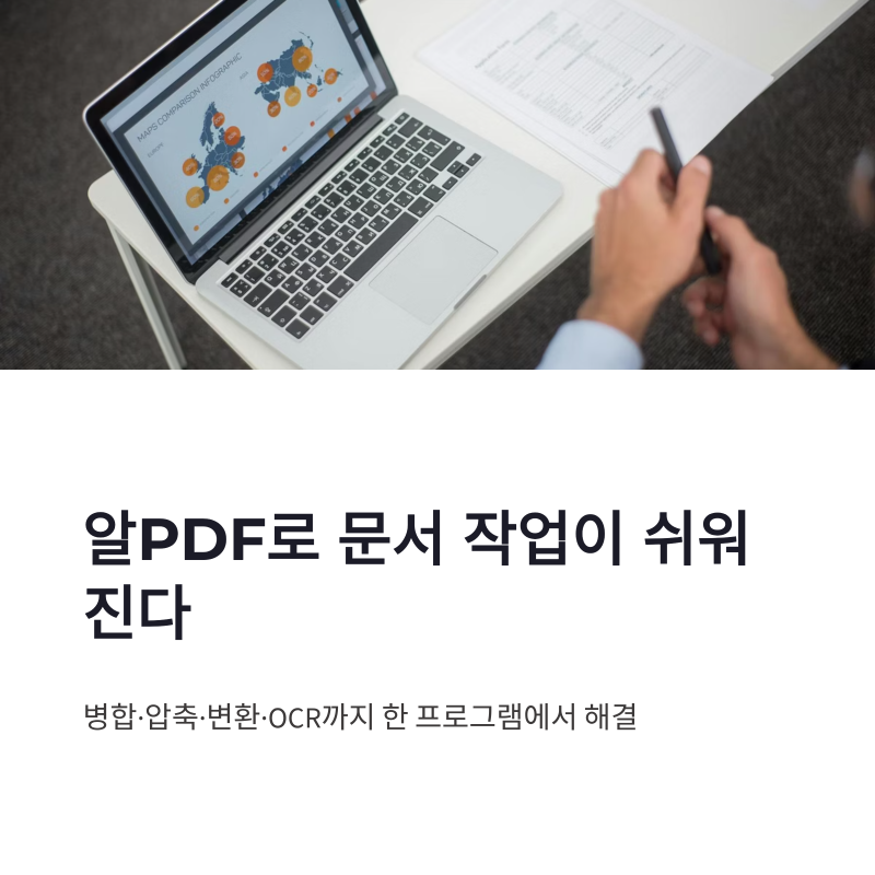 알PDF 다운로드 설치 방법과 PDF 병합 압축 사용법 정리
