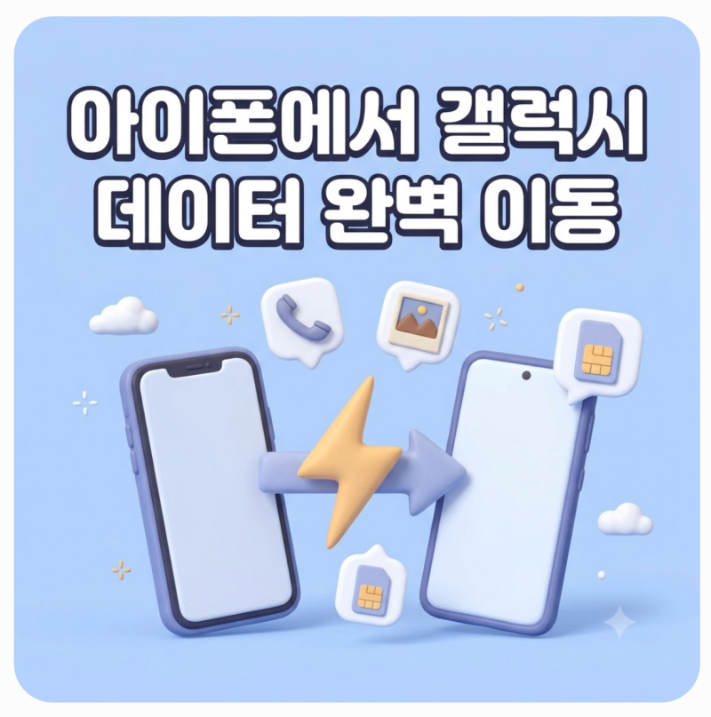 아이폰에서 갤럭시로 이동하면 데이터 다 날아갈까? 전화번호·사진·유심 백업 한번에 옮기....