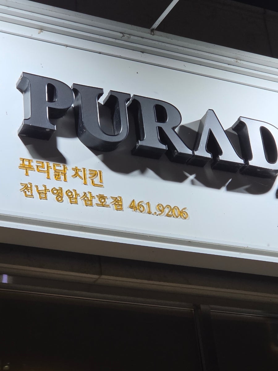 푸라닭치킨 전남영암삼호점 사진 3