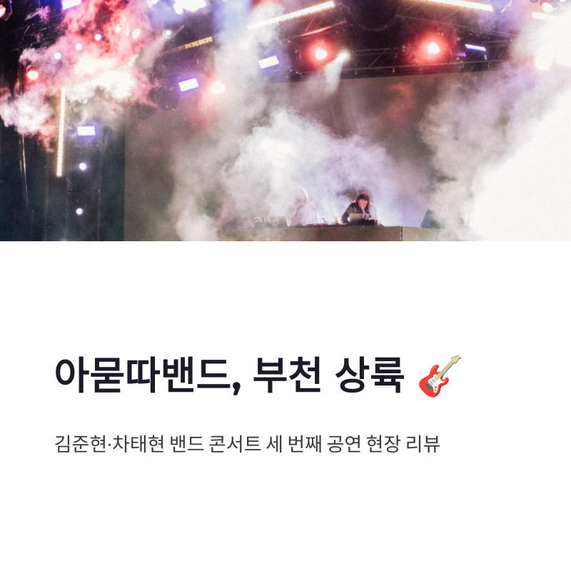 김준현 차태현 밴드 콘서트, 아묻따밴드 부천 상륙 현장