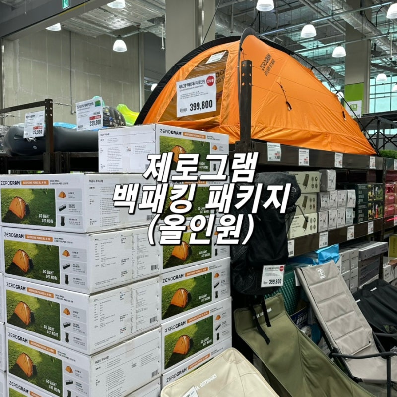 백패킹 입문 트레이더스 X 제로그램 백패킹 올인원 패키지 구매