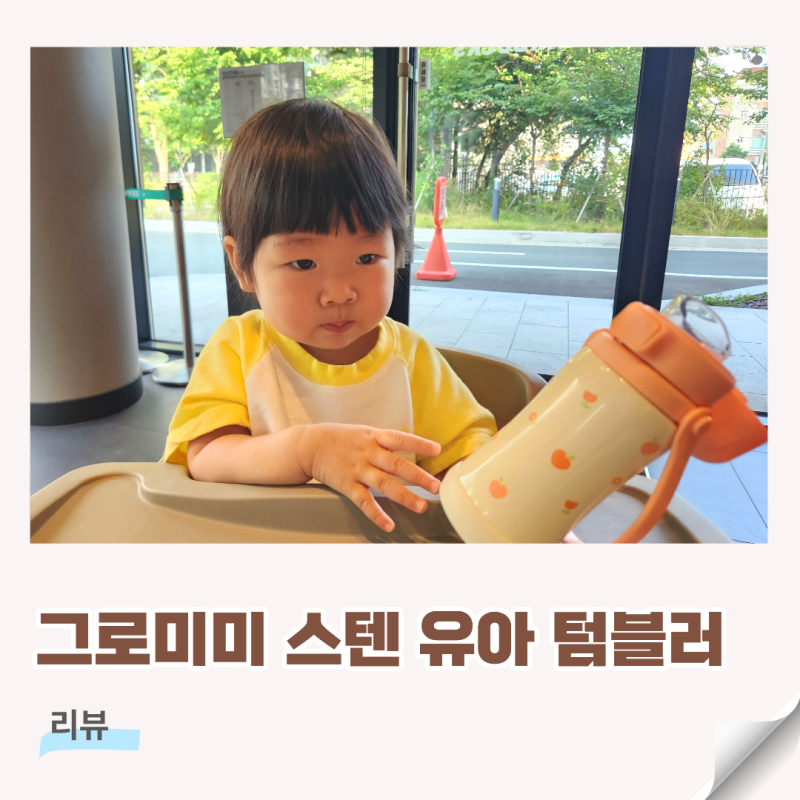 유아텀블러 추천 ! 그로미미 피치플라워 스텐 유아 텀블러 후기