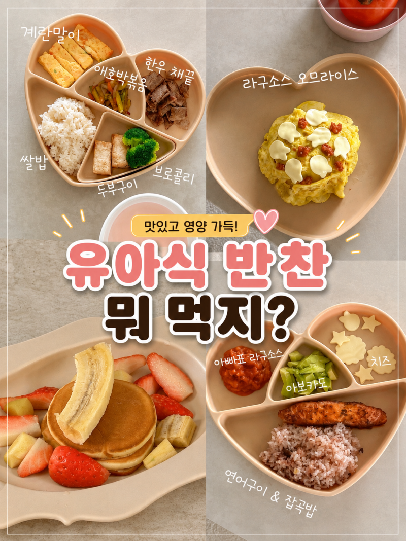 유아식 반찬 오늘은 뭐해주지? 돌아기 무염 메뉴와 일주일 식단