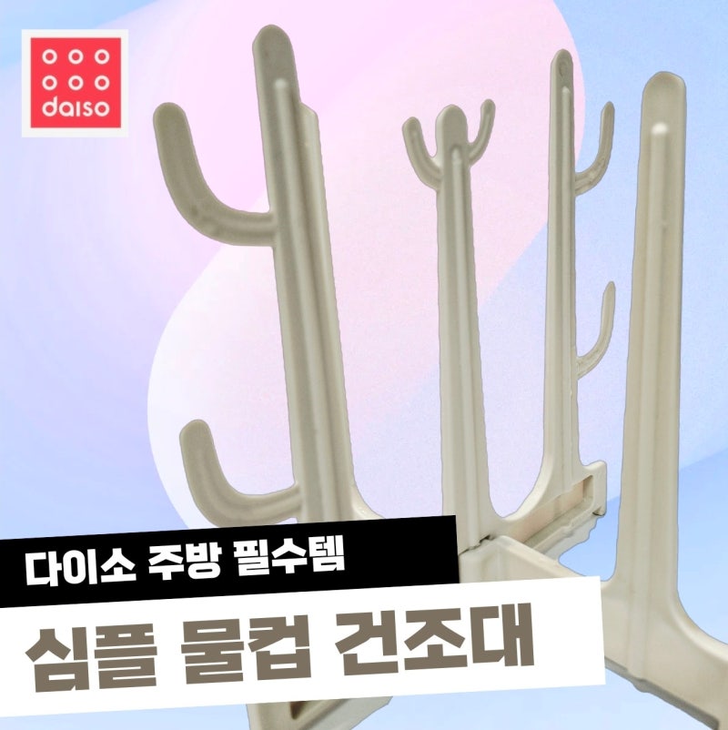 다이소 물컵 건조기로 텀블러 4개 한 번에 말리는 꿀팁!