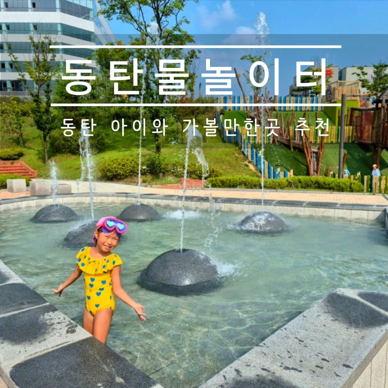 동탄 물놀이터 BEST 4! 아이와 가볼만한곳 추천