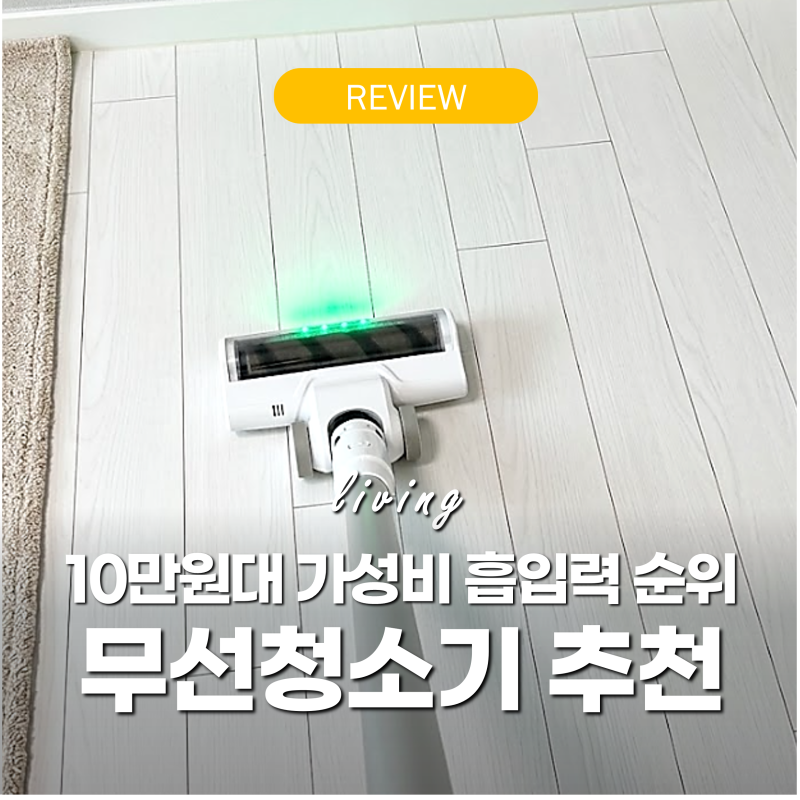 무선청소기 추천 흡입력 순위 비교 '10만원대 가성비' 홈리아 무게 후기