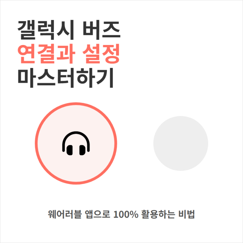 갤럭시 웨어러블 앱 설치와 버즈 연결 설정 사용법
